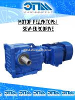 Мотор-редуктор коническо-цилиндрический SEW-EURODRIVE KA77 DRN100M4