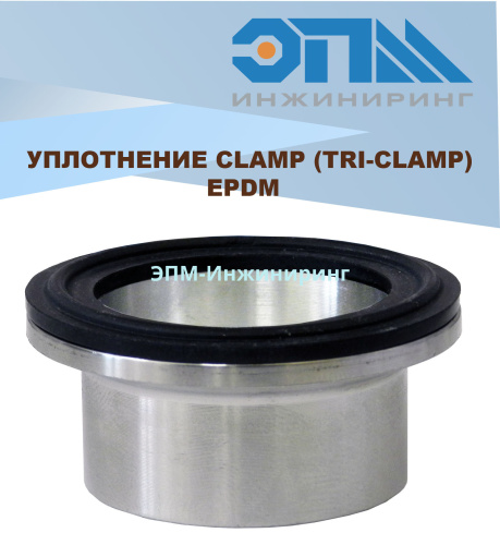 Прокладка (уплотнение) кламп стандарт DIN DN-  мм 233,5 мм EPDM от компании ООО "ЭПМ-Инжиниринг"
